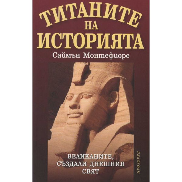 Титаните на историята. Великаните, създали днешния свят