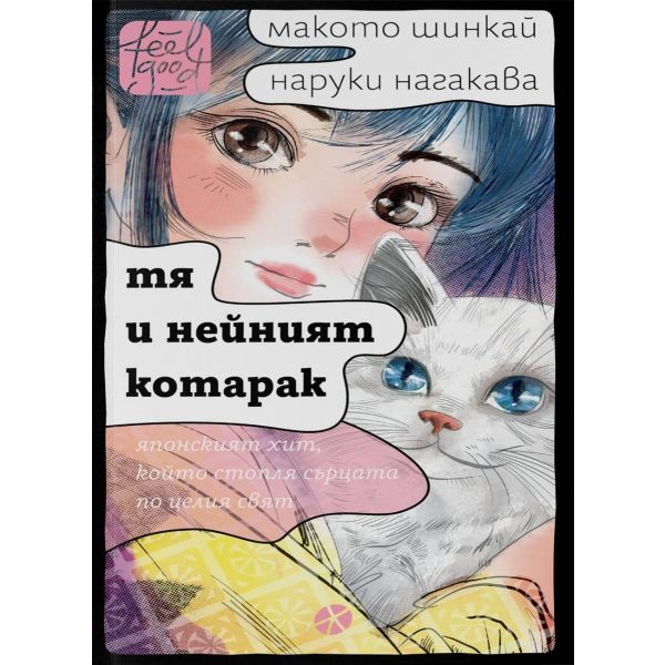 Тя и нейният котарак