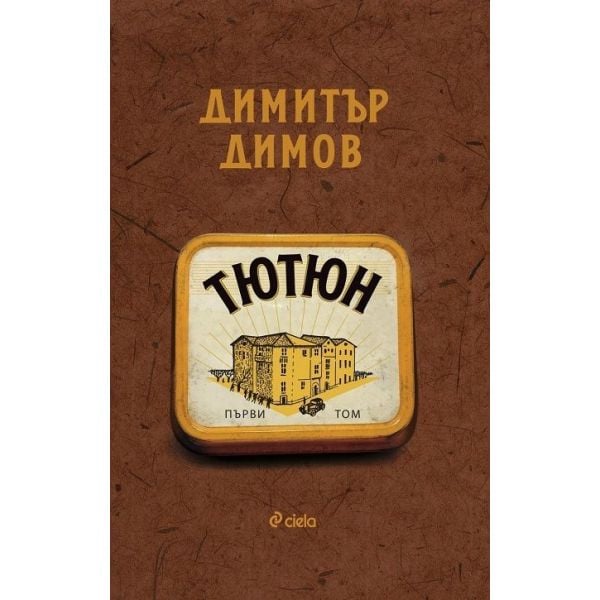 Тютюн, Т. 1 и Т. 2