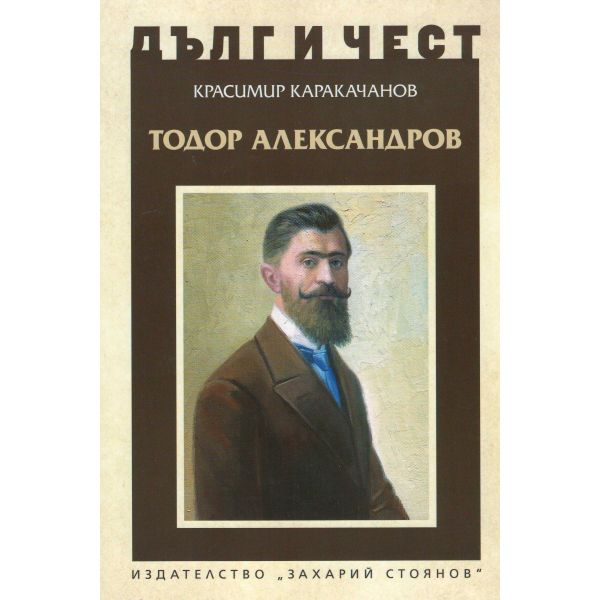 Тодор Александров. “Дълг и чест“
