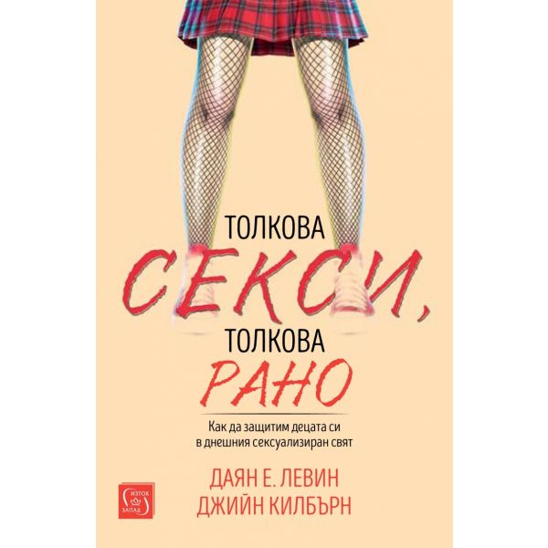 Толкова секси, толкова рано