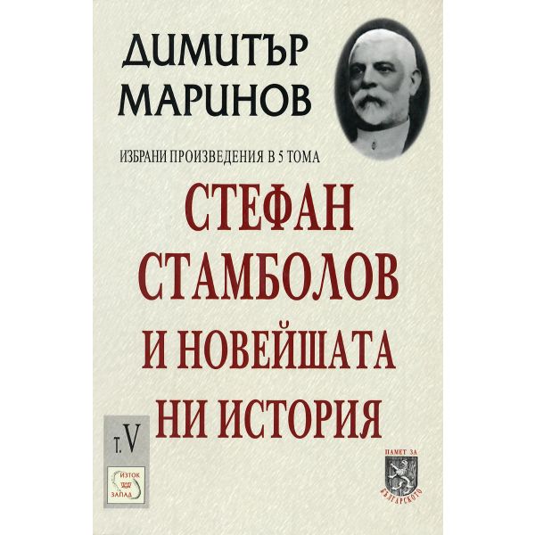 Избрани произведения - том 5: Стефан Стамболов и новейшата ни история