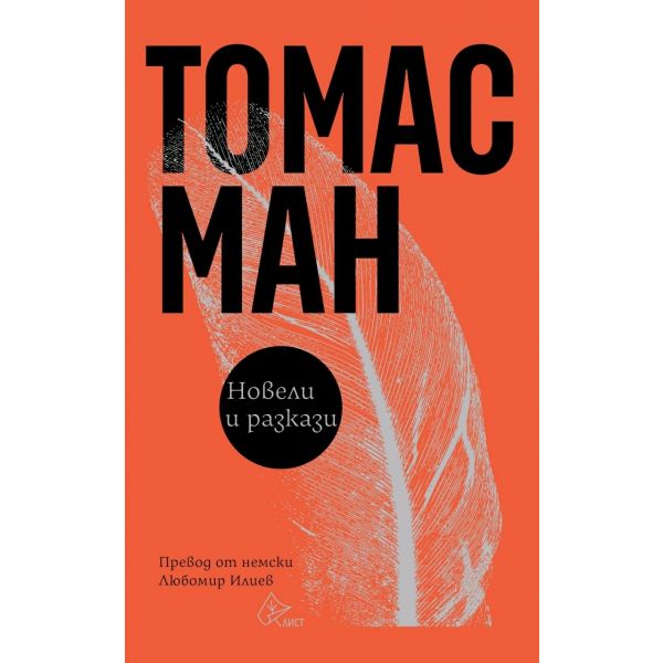 Томас Ман. Новели и разкази