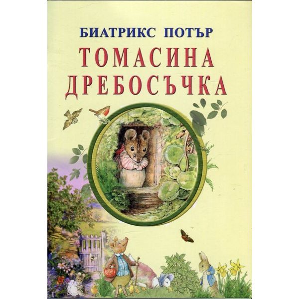 Томасина дребосъчка