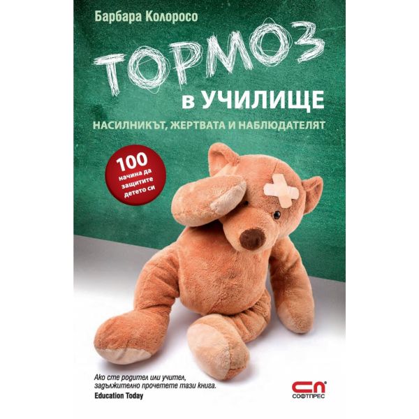 Тормоз в училище. Насилникът, жертвата и наблюдателят