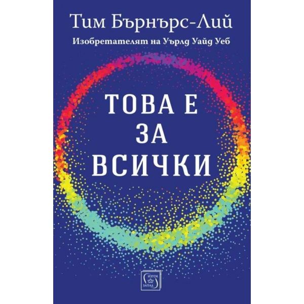 Това е за всички