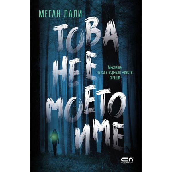 Това не е моето име
