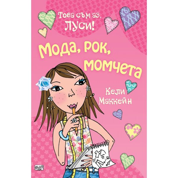 Мода, рок, момчета / Това съм аз, Луси!