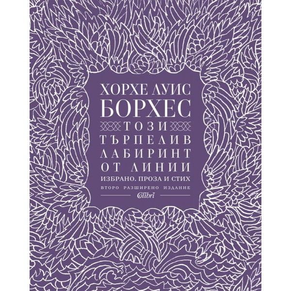 Този търпелив лабиринт от линии (второ разширено издание)