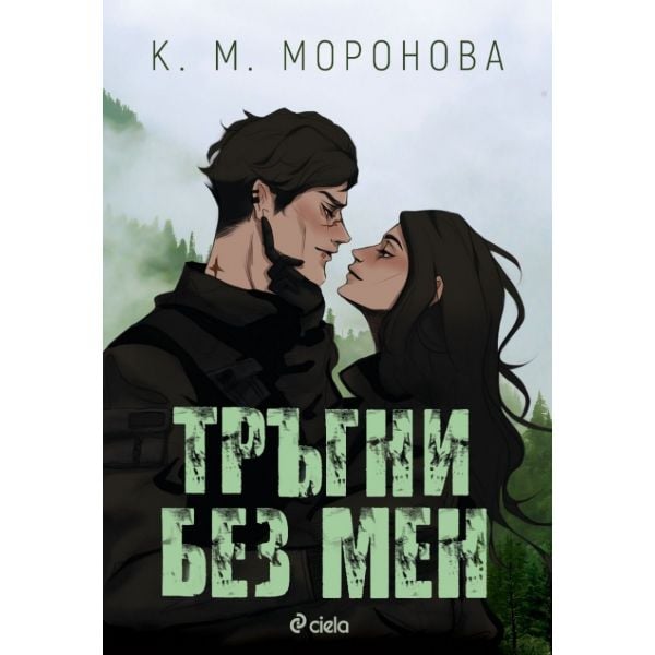 Тръгни без мен