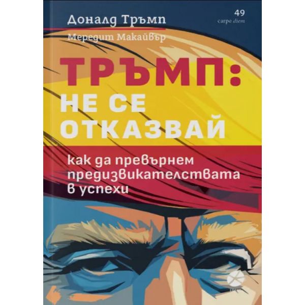 Тръмп: Не се отказвай