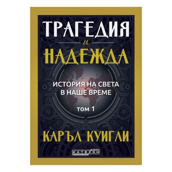 Трагедия и надежда. Том 1