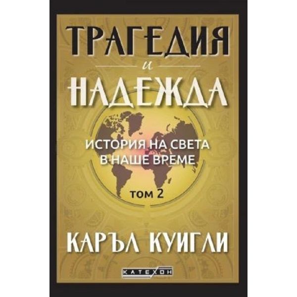 Трагедия и надежда. Том 2
