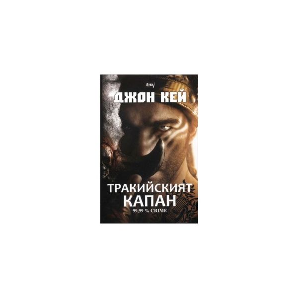 Тракийският капан
