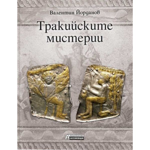 Тракийските мистерии