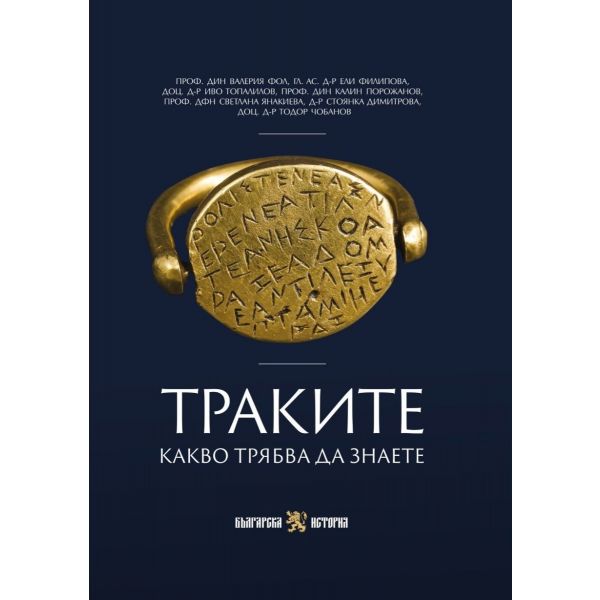 Траките. Какво трябва да знаете