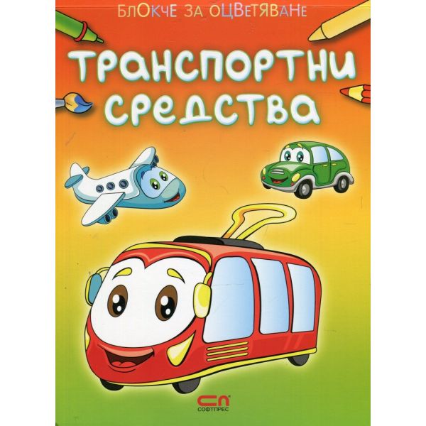 Блокче за оцветяване: Транспортни средства