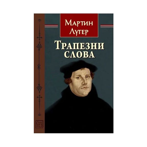 Трапезни слова