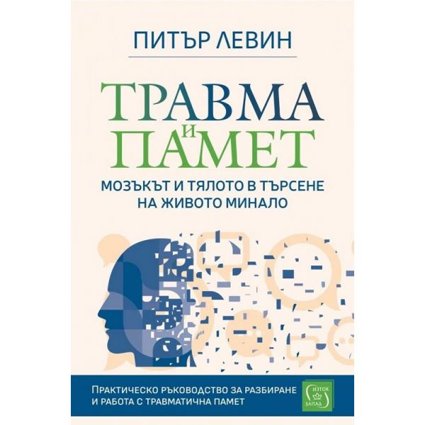 Травма и памет