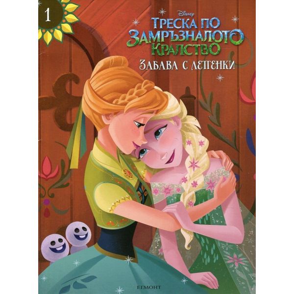 Треска по Замръзналото кралство: Забава с лепенки 1