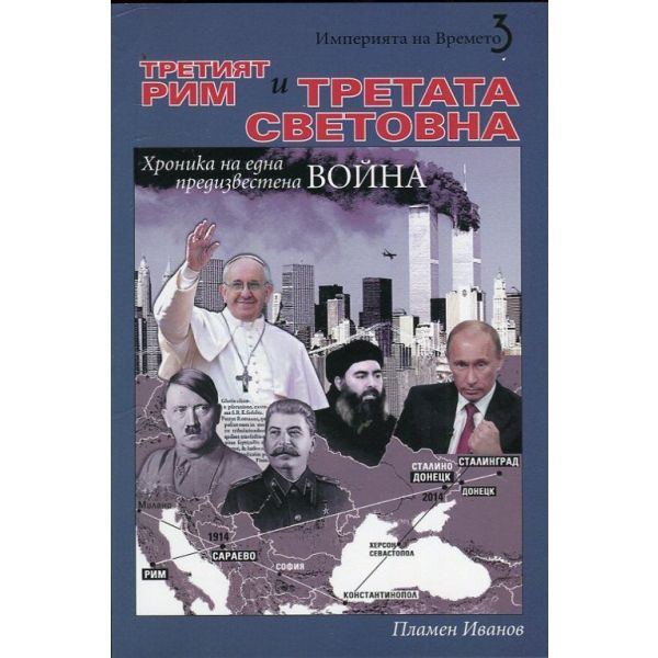 Третият Рим и Третата световна война. “Империята на времето“, книга 3