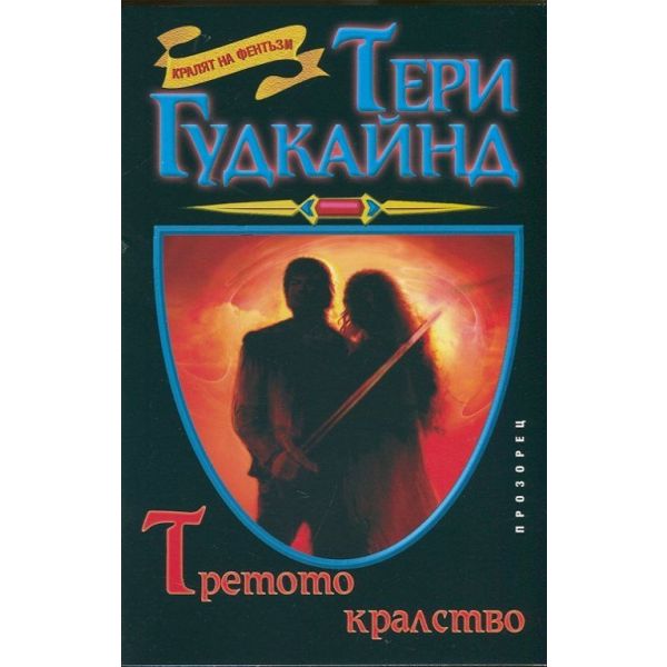 Третото кралство
