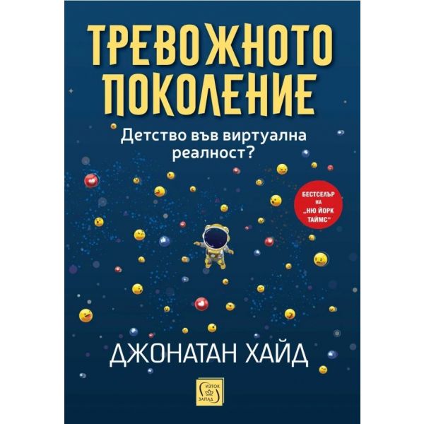 Тревожното поколение. Детство във виртуална реалност?
