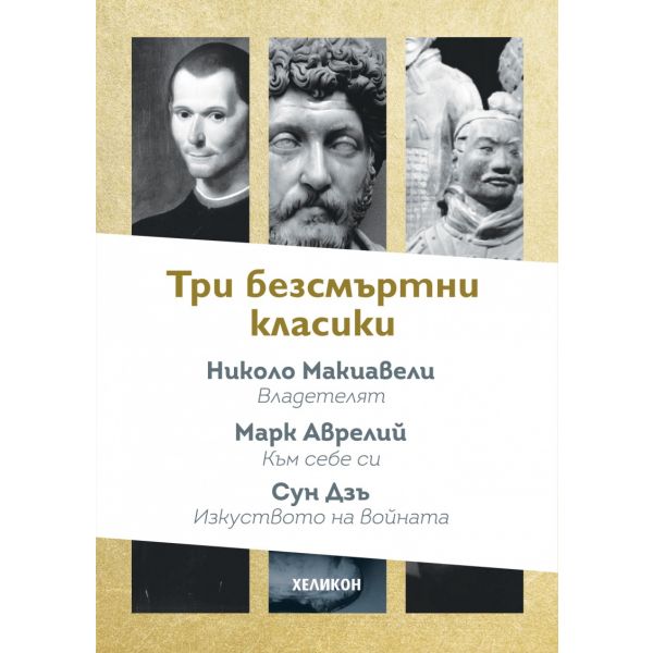 Три безсмъртни класики