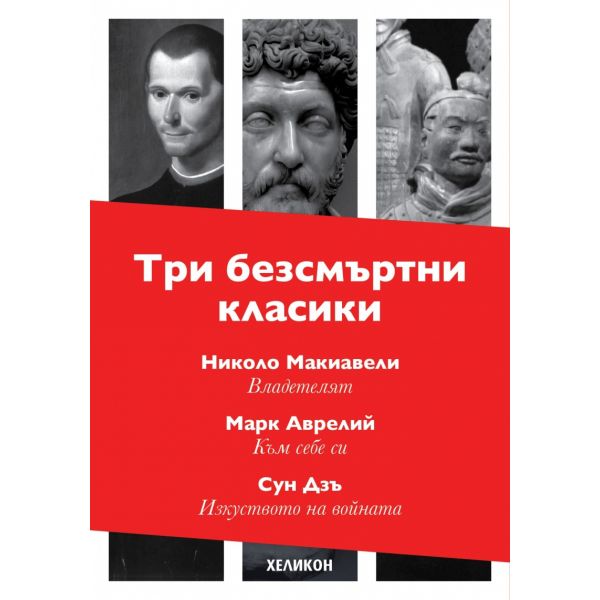 Три безсмъртни класики: Владетелят. Към себе си. Изкуството на войната