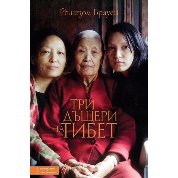 Три дъщери на Тибет