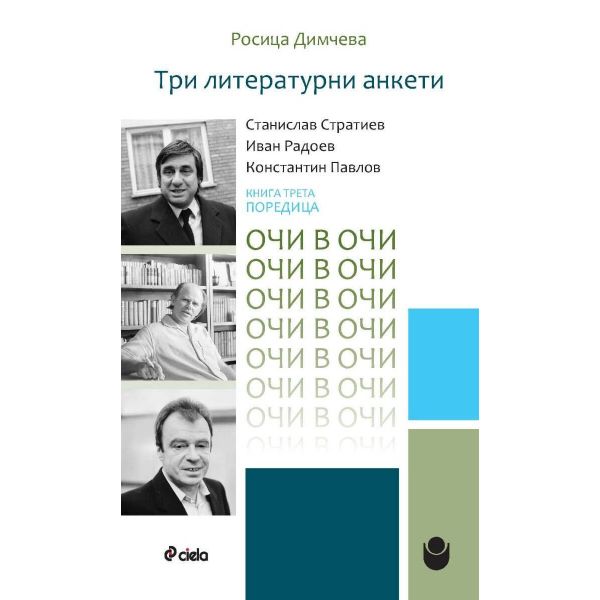Три литературни анкети