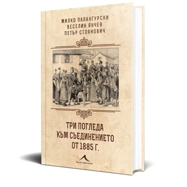 Три погледа към Съединението от 1885 г.