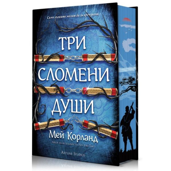 Три сломени души (твърди корици и порезка)