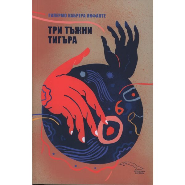 Три тъжни тигъра