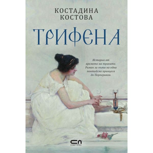Трифена