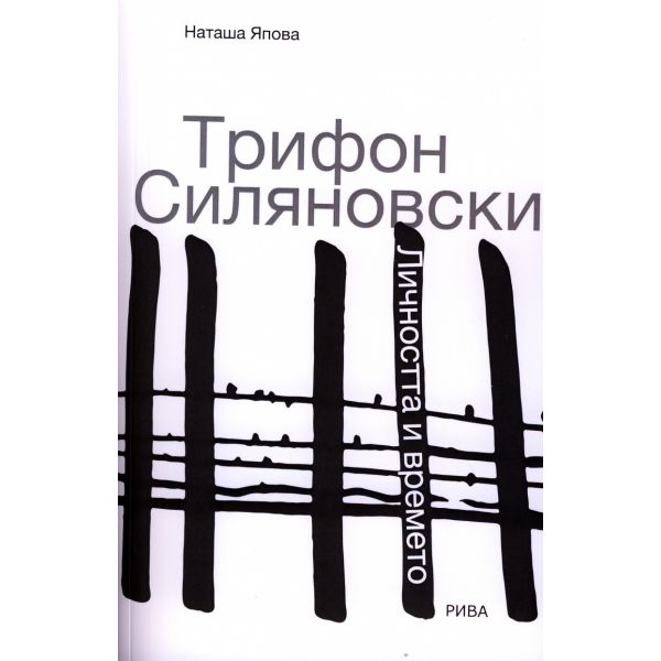 Трифон Силяновски: Личността и времето