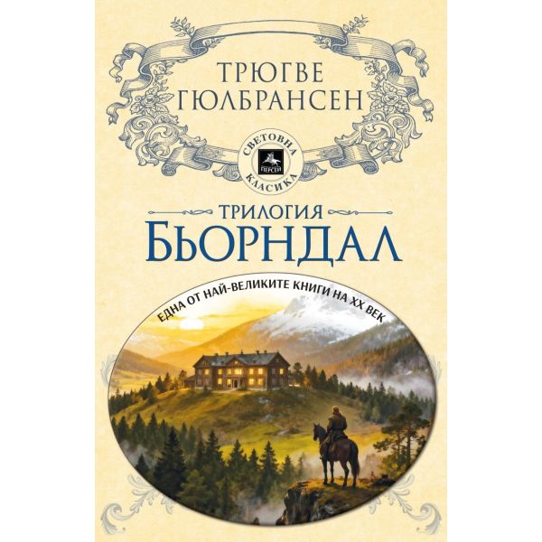 Трилогия Бьорндал