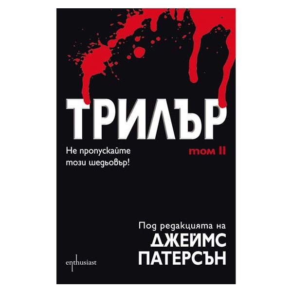 Трилър, том 2