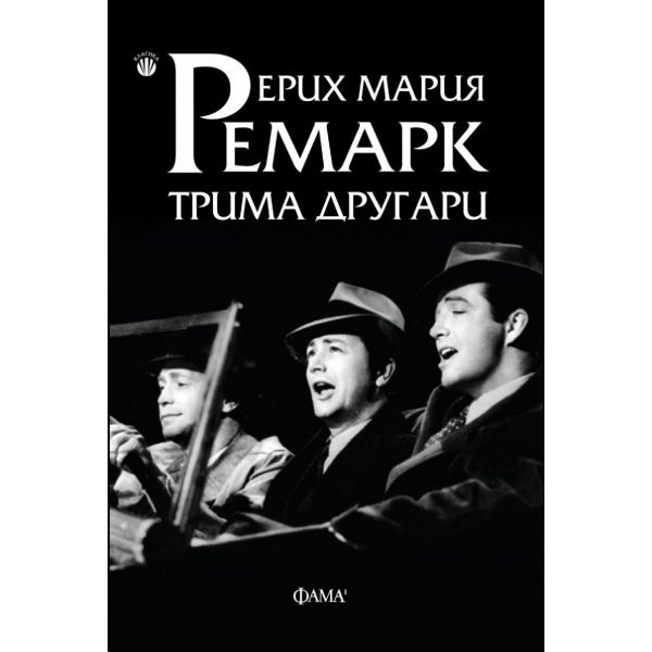 Трима другари