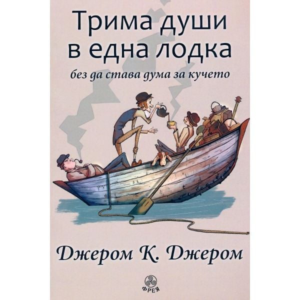 Трима души в една лодка