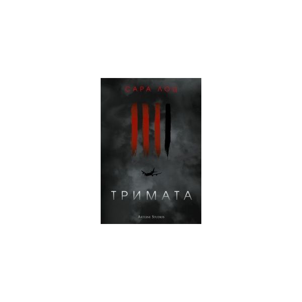 Тримата
