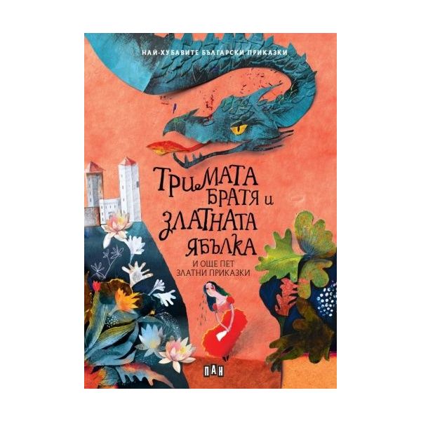 Тримата братя и златната ябълка и още пет приказки