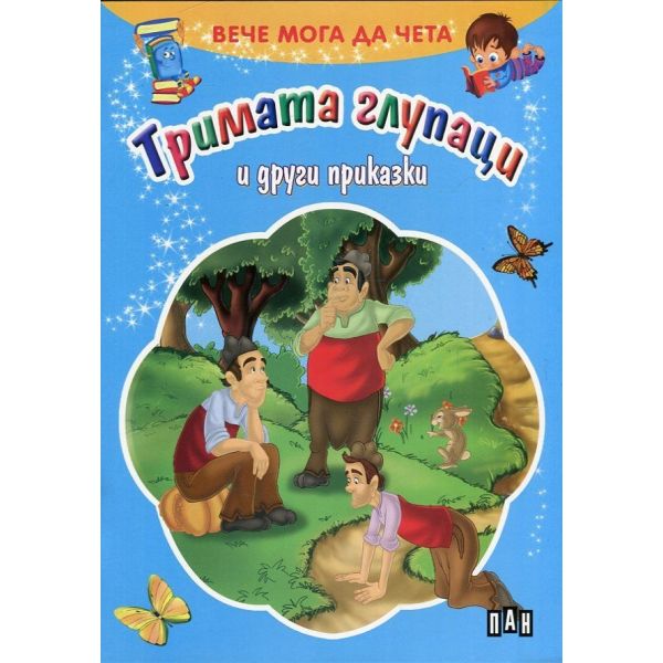 Тримата глупаци и други приказки. “Вече мога да чета“