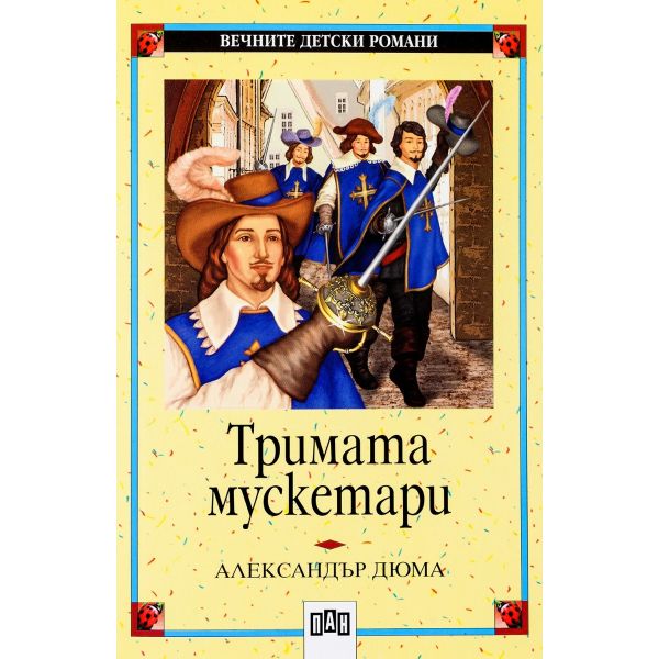 Тримата мускетари