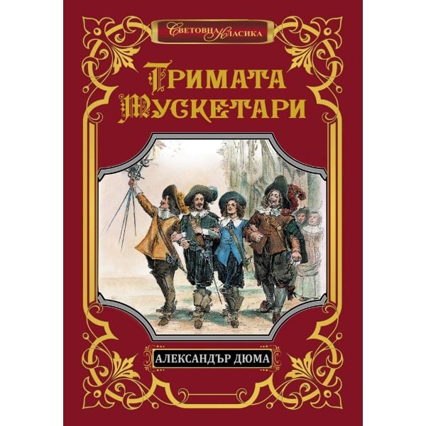 Тримата мускетари (луксозно издание)