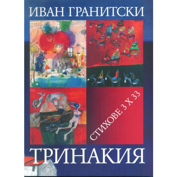 Тринакия: стихове 3 x 33