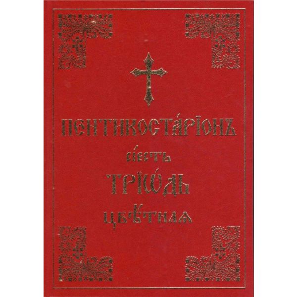 Триод Цветен (на църковнославянски)