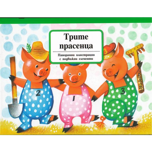 Трите прасенца. “Панорамни илюстрации с подвижни елементи“