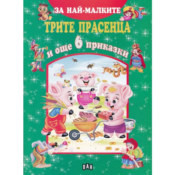 Трите прасенца и още 6 приказки. “За най-малките“