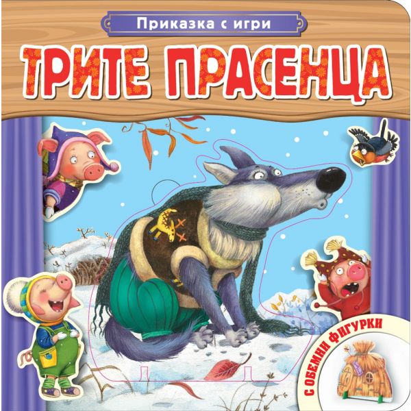 Трите прасенца. “Приказка с игри“